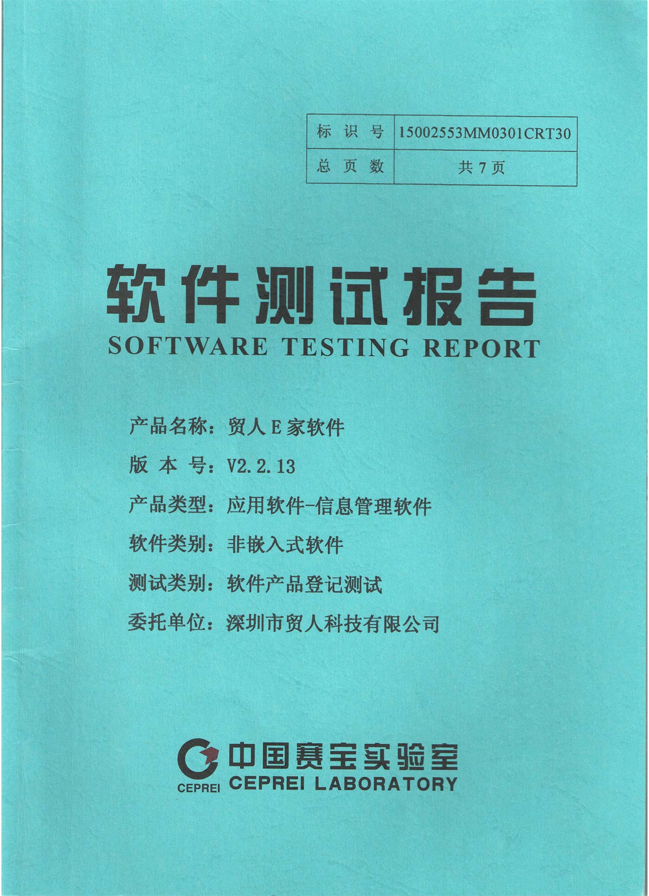 贸人E家软件测试报告